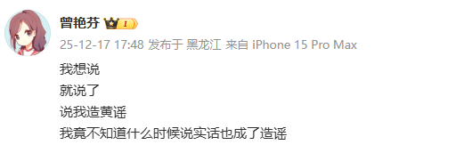 曾艳芬 我竟不知道什么时候说实话也成了造谣 曾艳芬 我想说就说了