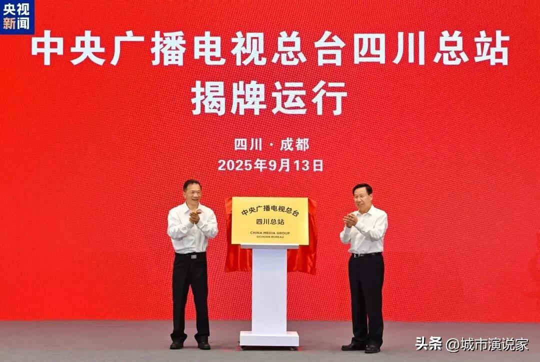 文明破局！全球瞩目于四川，金熊猫奖及中央广播电视总台四川总站揭牌同时在成都举行！