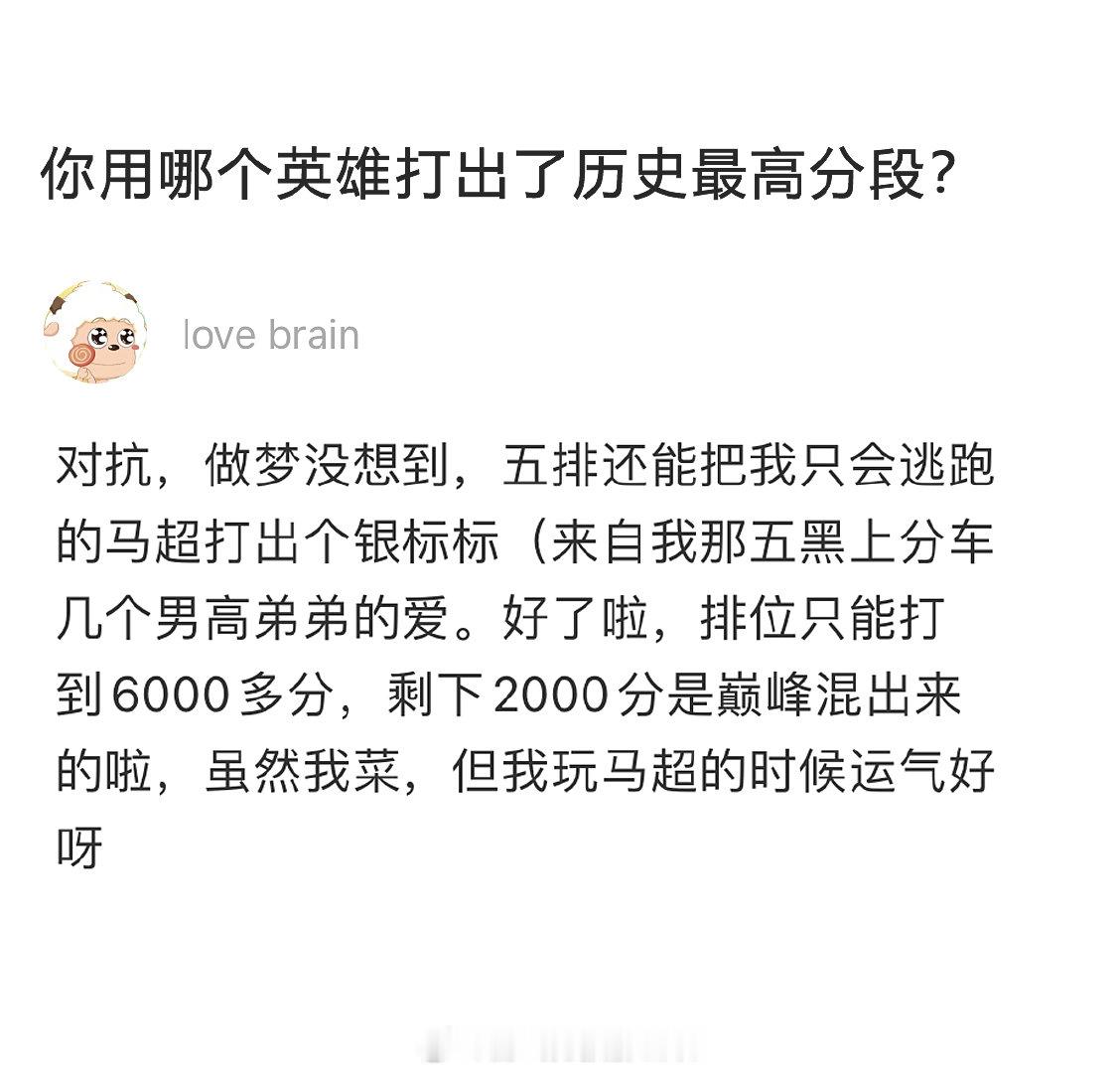 你用哪个英雄打出了历史最高分段？ 