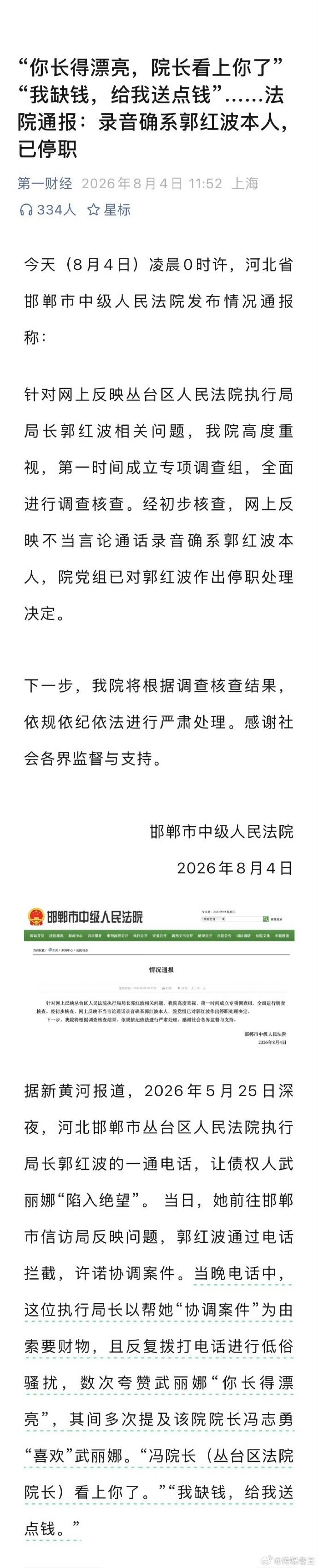 这是第一财经2026年8月4日发布的新闻报道截图，内容围绕河北邯郸丛台区法院执行