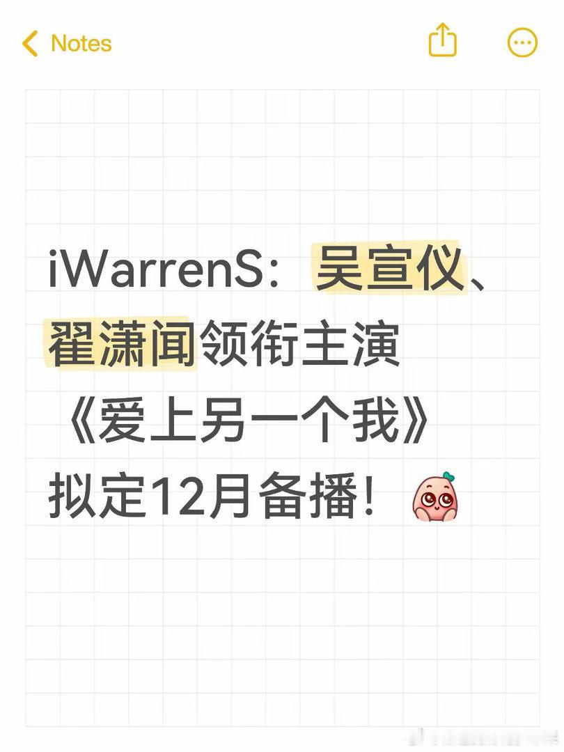 吴宣仪、翟潇闻《爱上另一个我》拟定12月备播吴宣仪｜翟潇闻｜爱上另一个我 ​​​