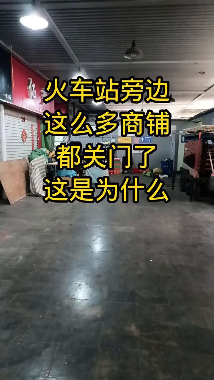 火车站旁边这么多商铺都关门了，这是为什么？