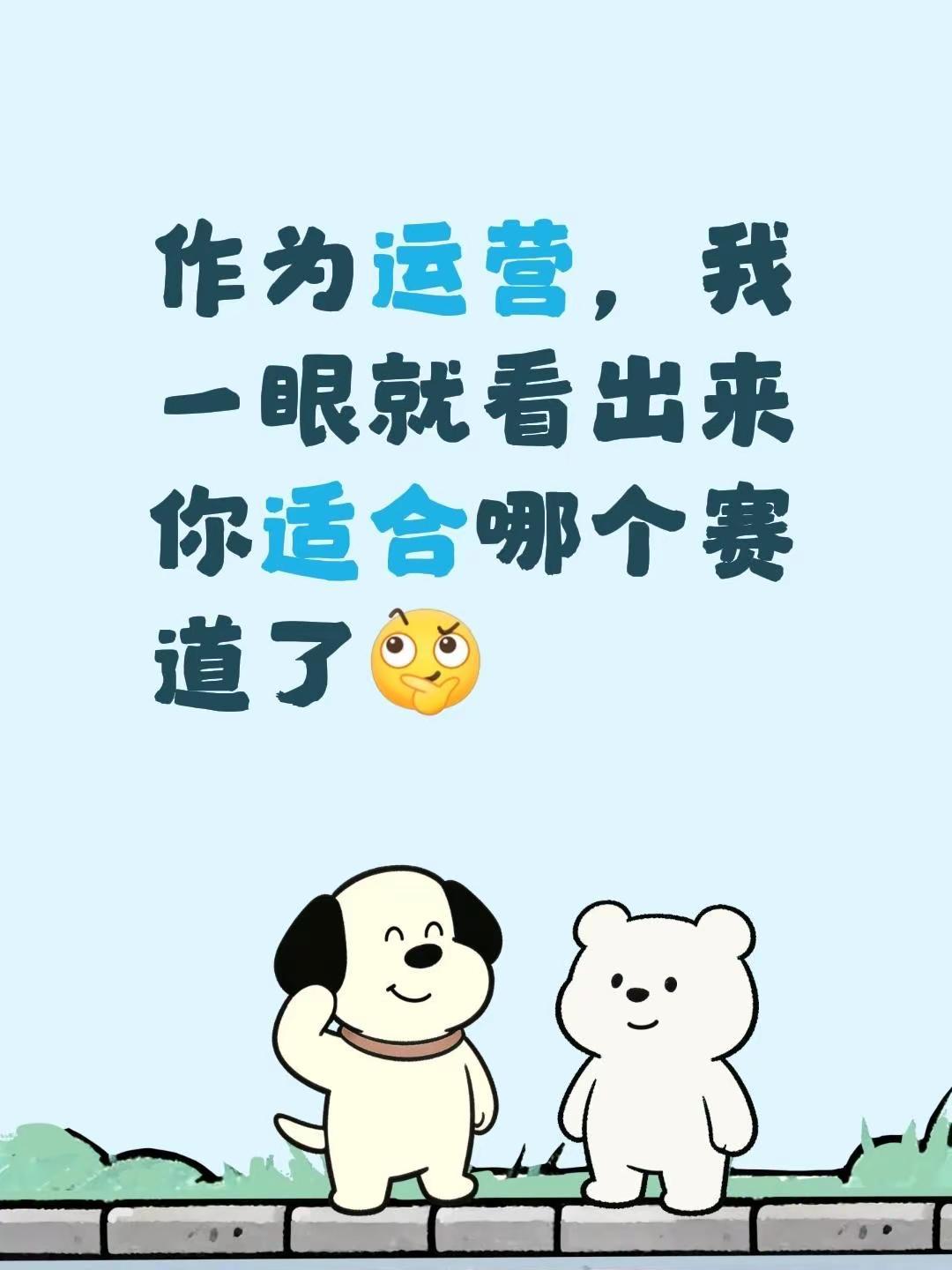 作为运营，我一眼就看出来你适合哪个赛道。我评论了@537 的作品：作为运营，我一
