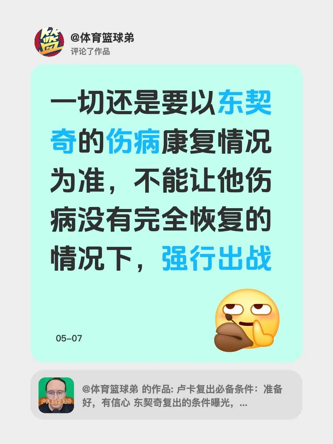 我评论了@体育篮球弟 的作品：一切还是要以东契奇的伤病康复情况为准，不能让他伤病