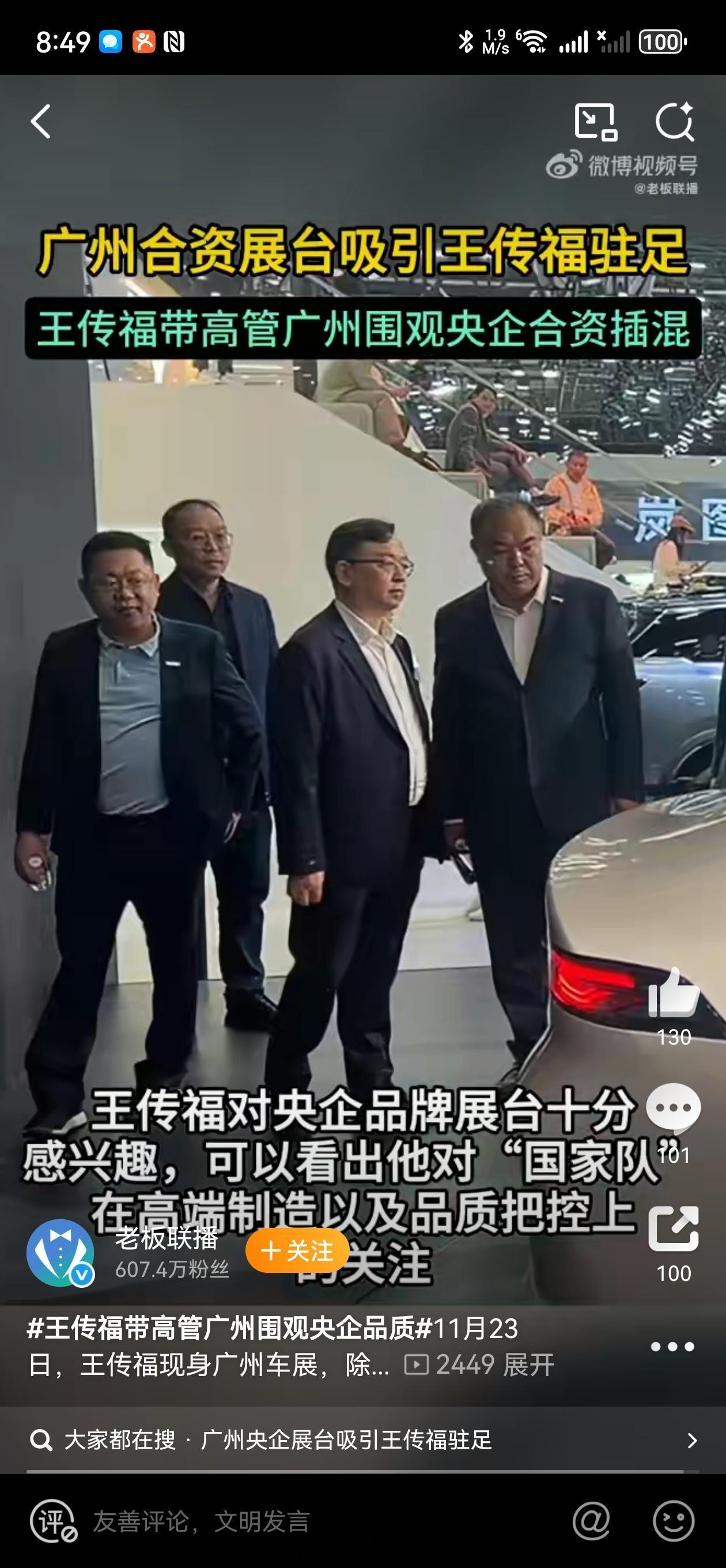 王传福携高管团队现身广州车展，在支持自家新品之余，低调走访多家友商展台。他重点驻