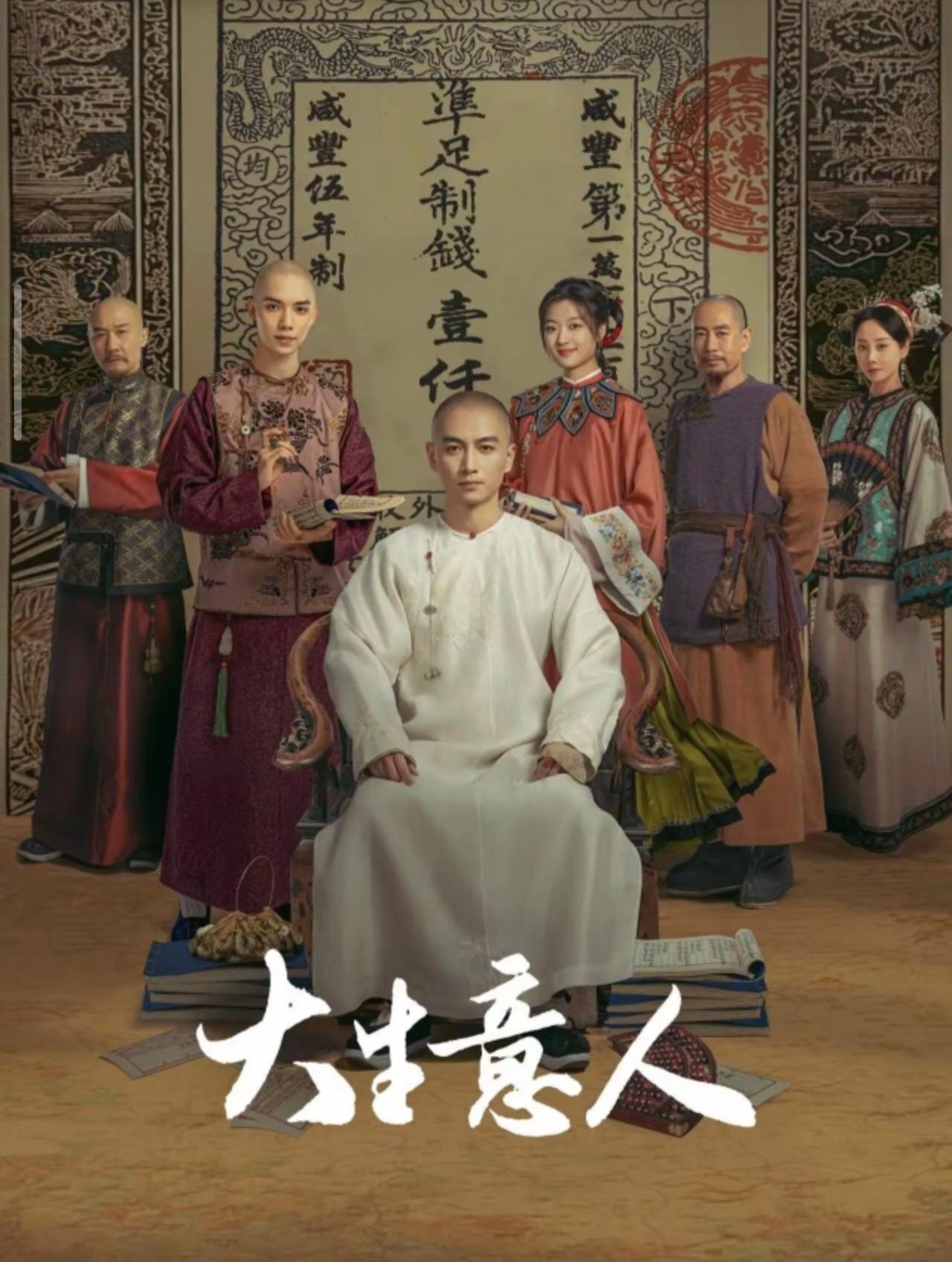 谁能想到《大生意人》的阵容这么顶！

虽然说内容什么的跟《乔家大院》差着，

但