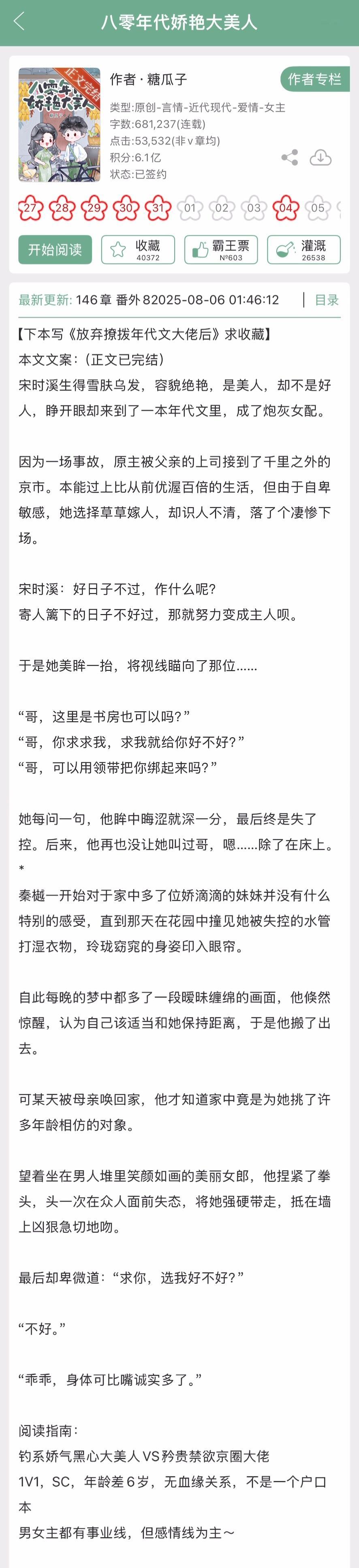 糖瓜子的《八零年代娇艳大美人》完结啦！年代文➕年龄差 6 岁，钓系娇气黑心大美人
