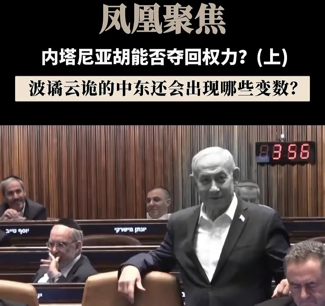 凤凰人就是这水平？“内塔尼亚胡能否回权力？”难道内塔尼亚胡已失去了权力？现在内塔