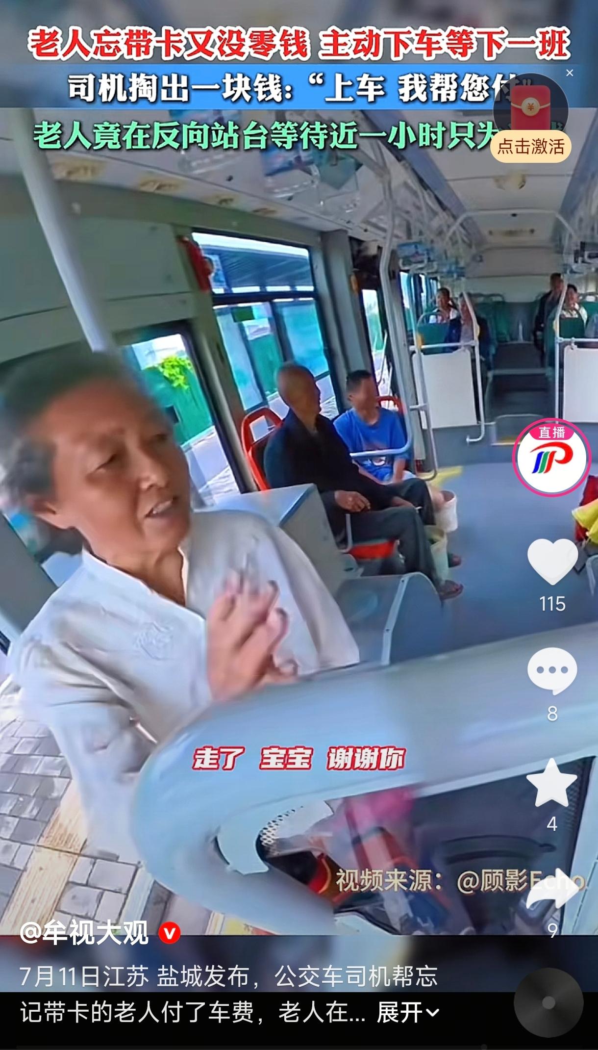 江苏盐城，一老人乘坐公交车，上车时才发现老年卡忘带了，翻遍口袋也没找到零钱。老人