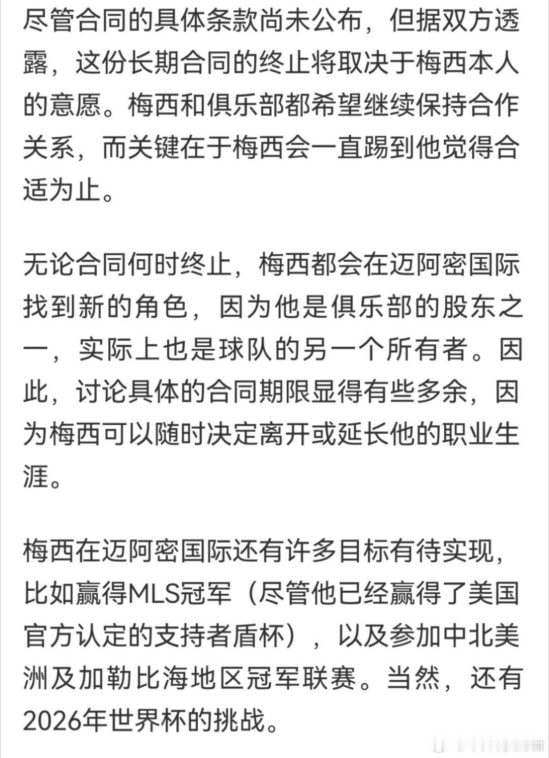 “尽管他已经赢得了美国官方认定的支持者盾杯”梅西与迈阿密国际续约至2028年 ​