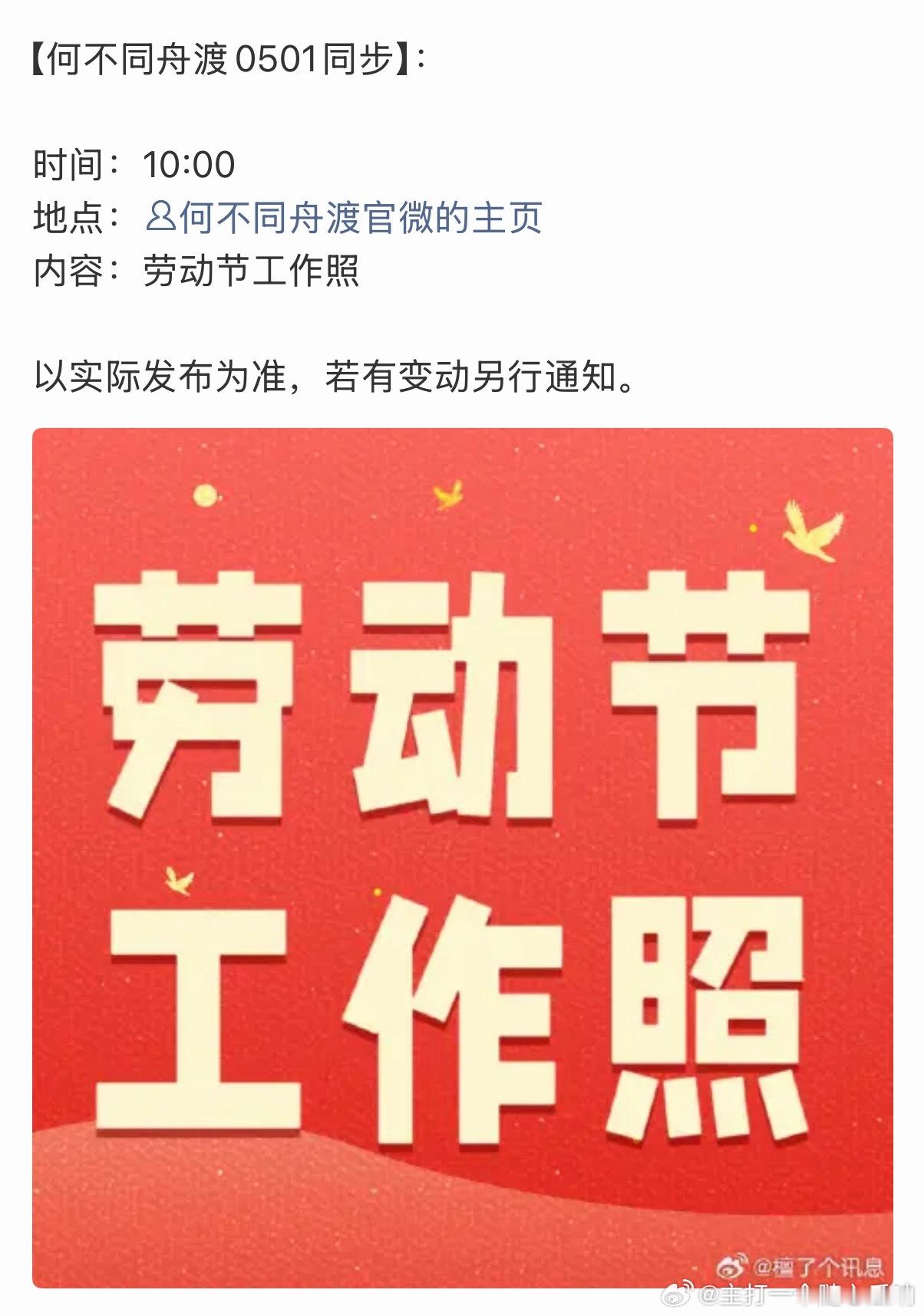 檀健次何不同舟渡0501劳动节有工作照 