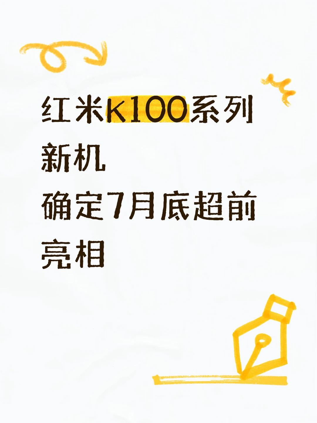 红米K100系列新机7月底亮相
