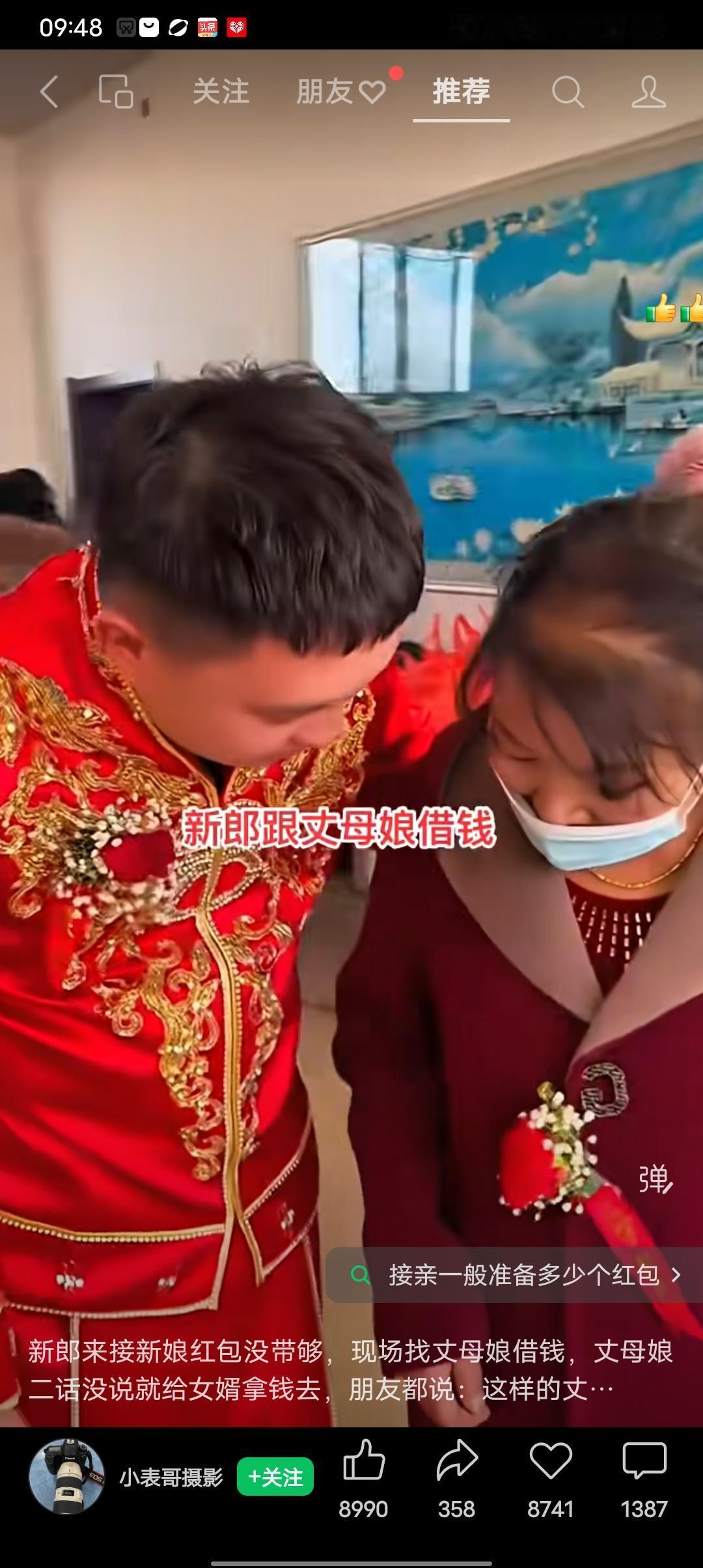 你见过现场跟丈母娘借钱的吗？
新郎接亲红包没带够，现场找丈母娘借钱，丈母娘二话没