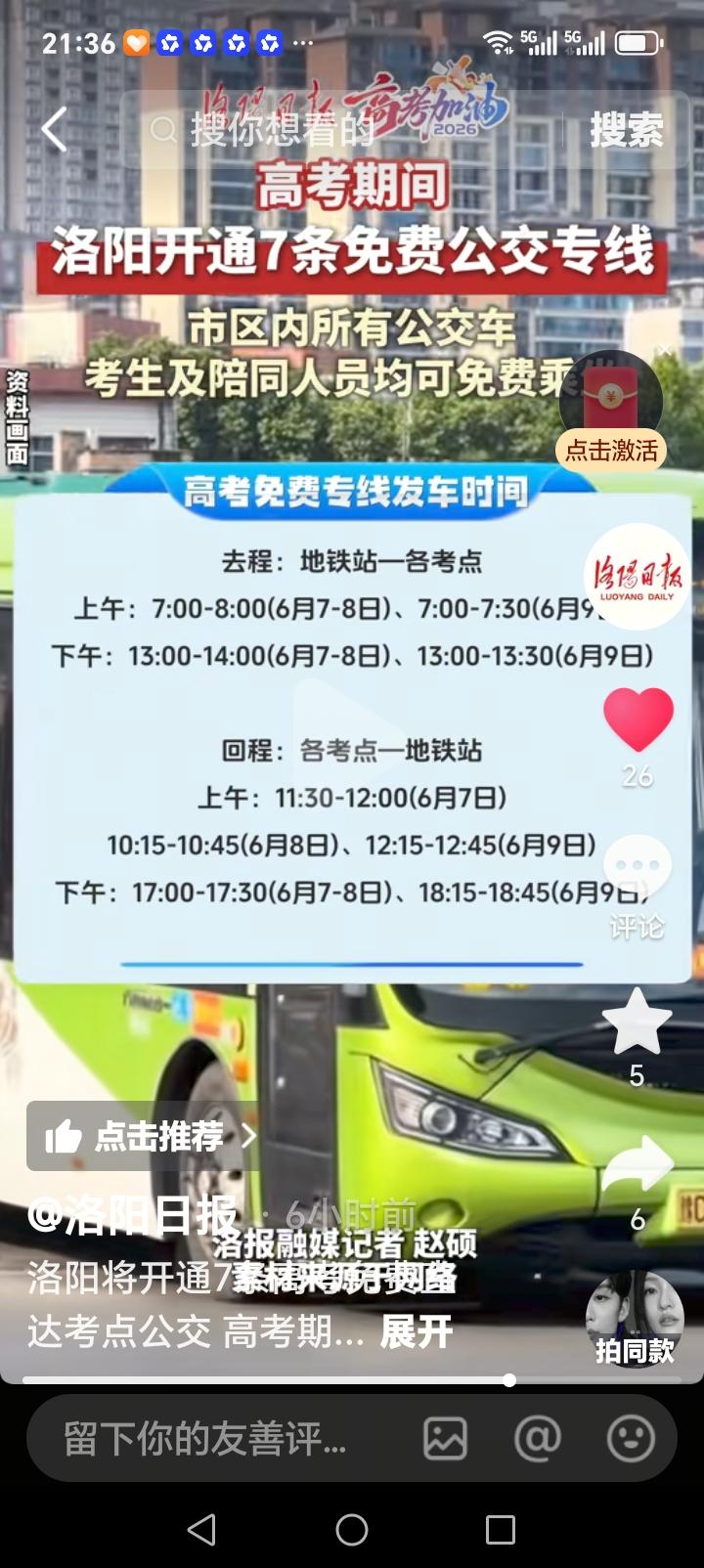 朋友们好消息来了近日，洛阳公交助力高考，献爱心，新增7条免费公交线路，专供考生及