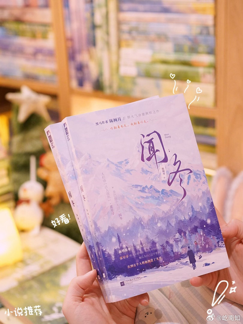 《闻冬》小太阳拯救美强惨你朝着光走 我朝着你走 爱会让人变得更好 那天她在半山腰