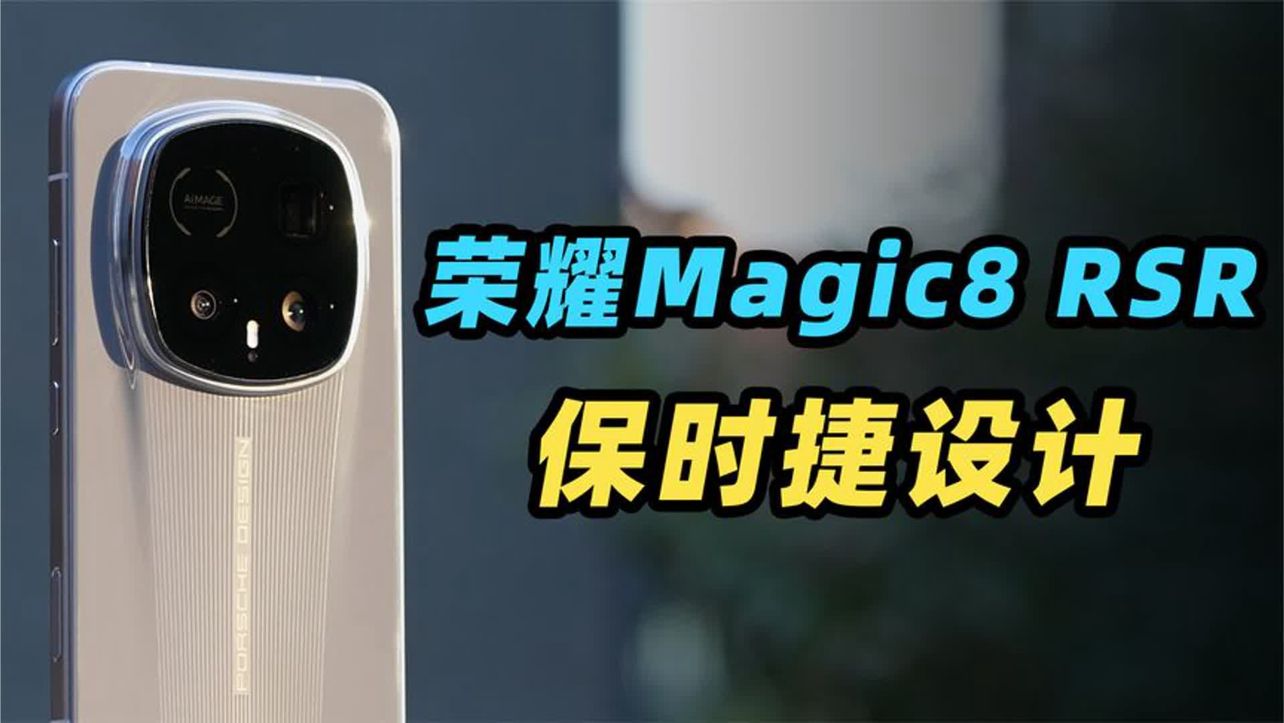 陶瓷后盖质感窄机身有多香？荣耀Magic8 RSR保时捷设计深度体验！