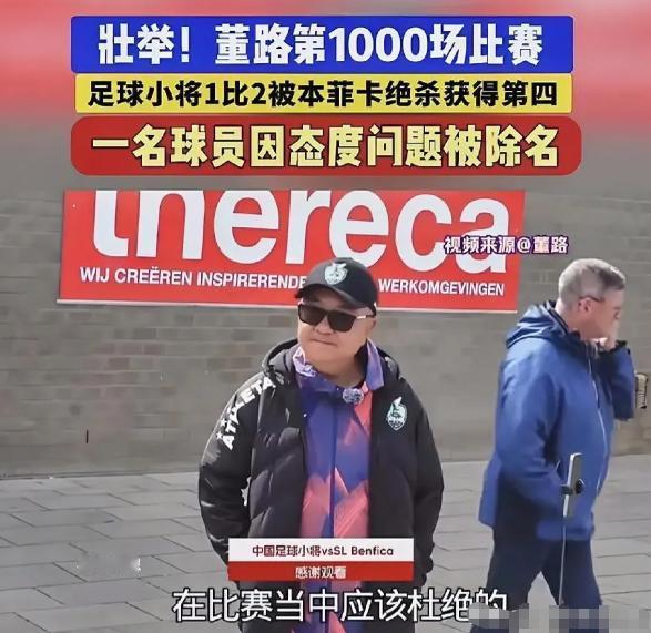 “说除名就除名，不好好踢球就回家！”
 
董路表示，本次四强赛全队整体表现让人满