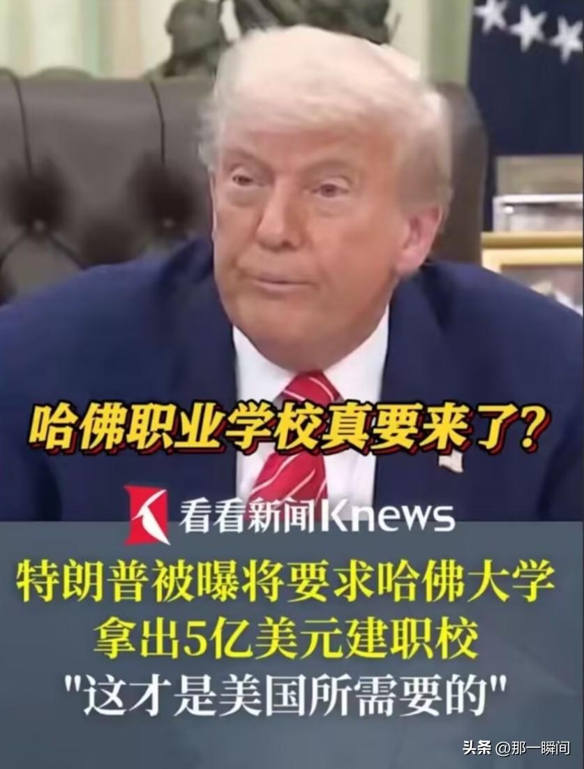 哈佛都要建职校了吗？为什么是是哈佛出这5亿美元，而不是特朗普政府呢？特朗普认为要