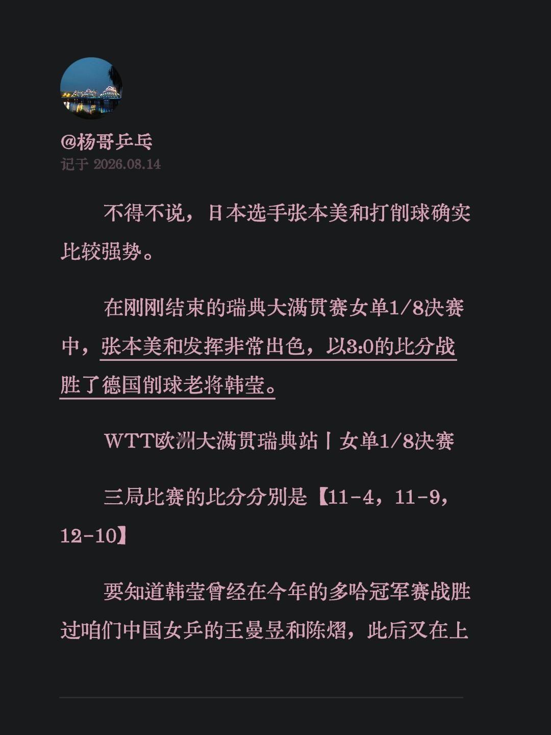 不得不说，日本选手张本美和打削球确实比较强势。
在刚刚结束的瑞典大满贯赛女单1/