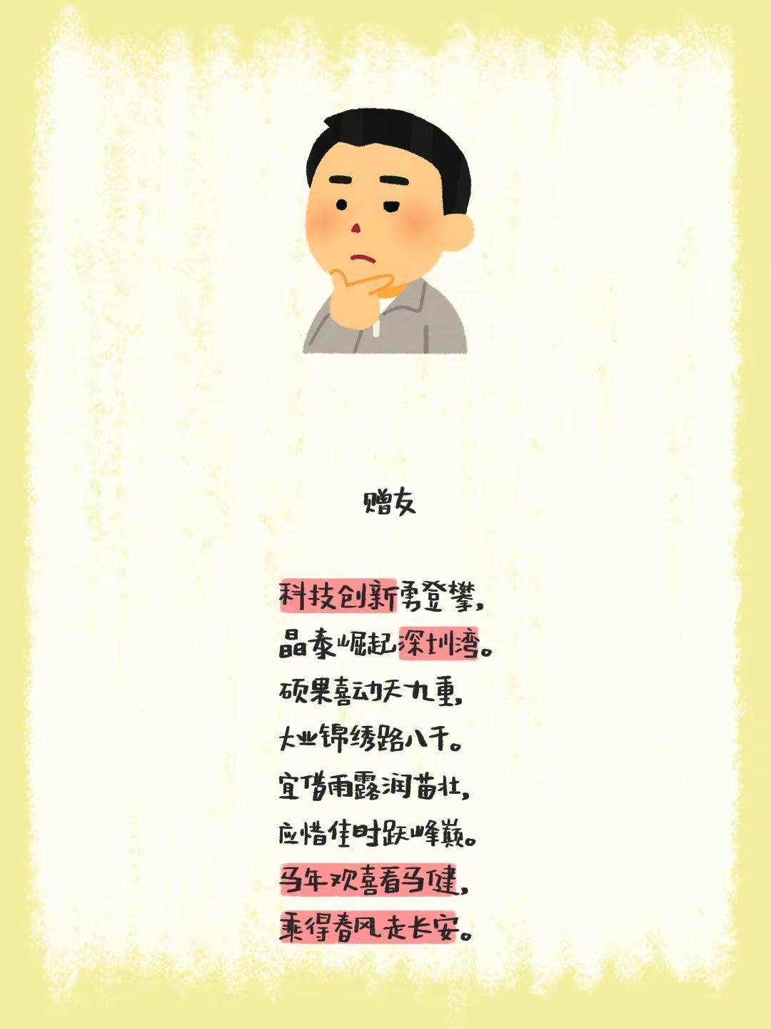 赠友科技创新勇登攀，晶泰崛起深圳湾。硕果喜动天九重，大业锦绣路八千。宜借雨露润苗