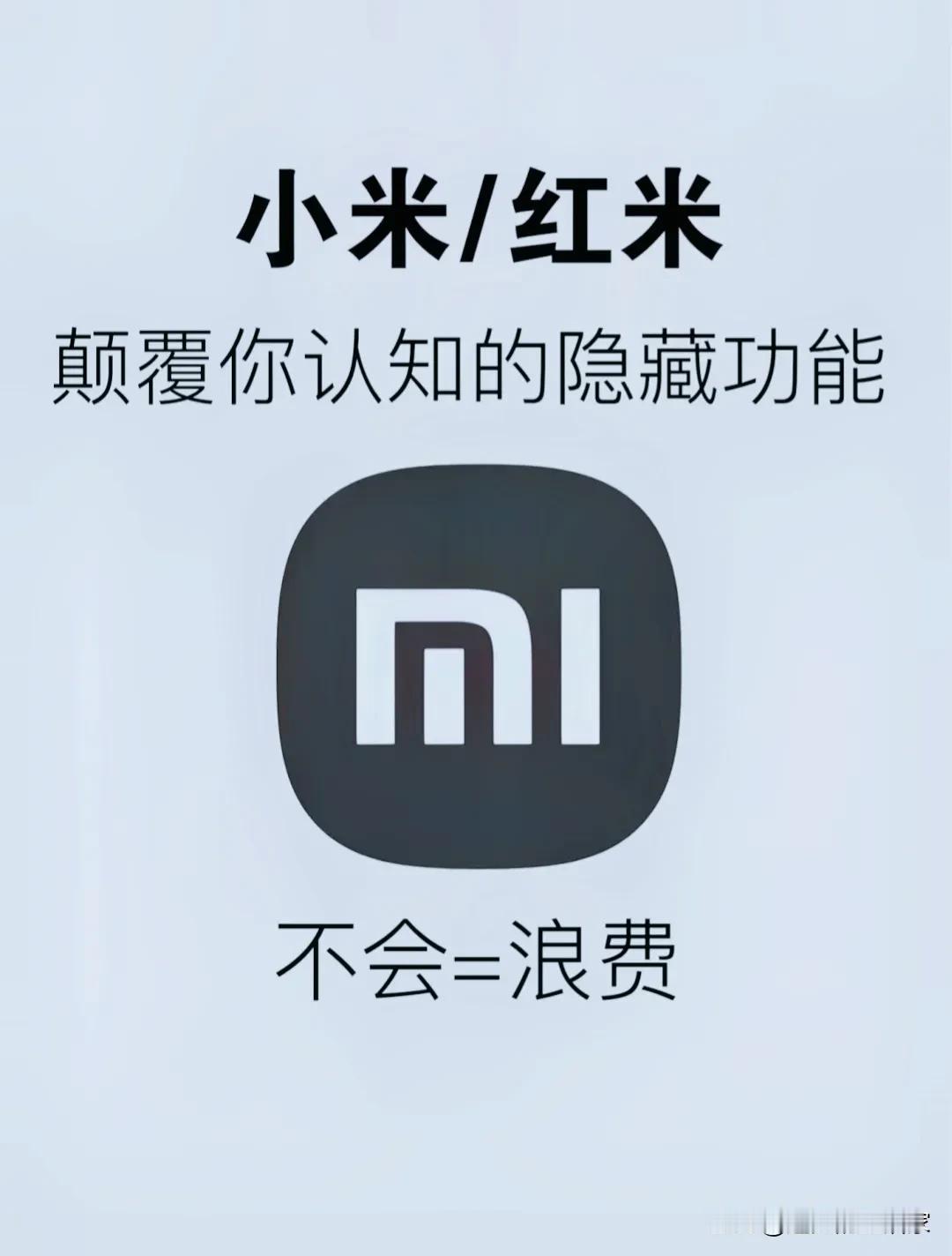 今天给小伙伴们整理的30个小米手机隐藏的小技巧，有一些完全颠覆了我对小米的认知!