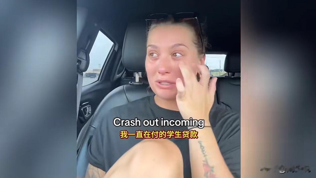 这太狠了！刷到一个视频，一名美国女大学生崩溃哭诉，大学毕业的她，每月咬牙偿还15