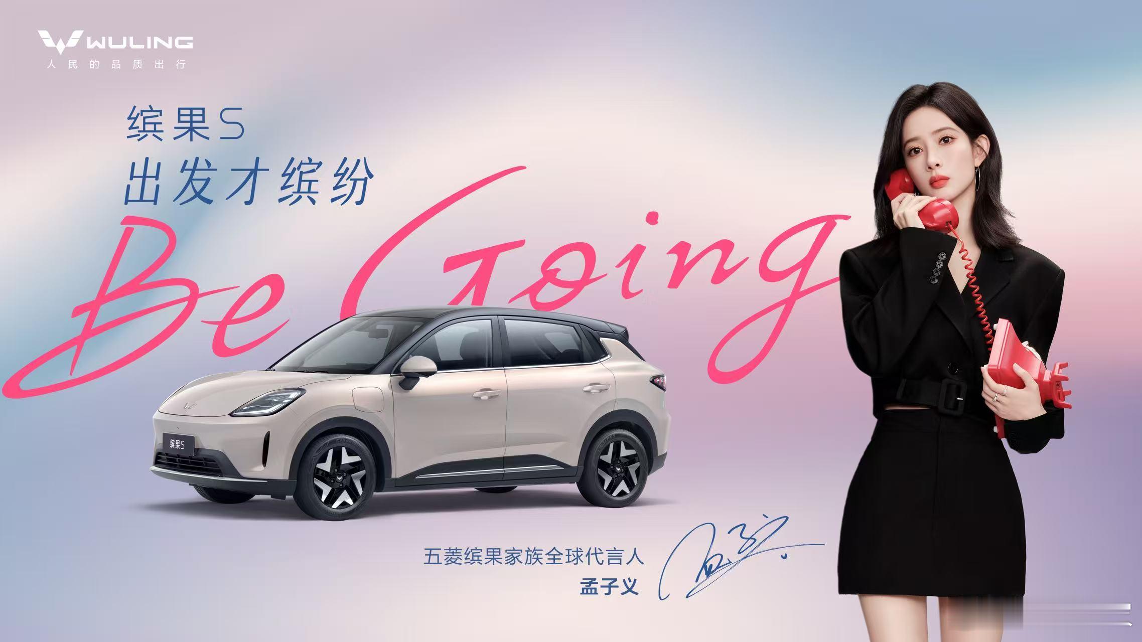 官宣！孟子义成为五菱缤果家族全球代言人，携手诠释“Be going 出发才缤纷”