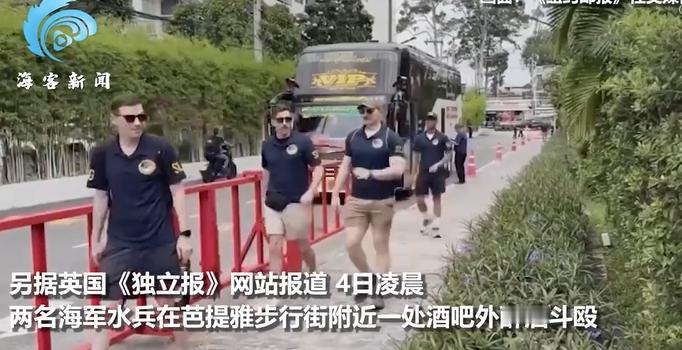 泰国多方提前戒备，还是没能拦住美军酒后闯祸。
北京时间9月4日，英国《独立报》报