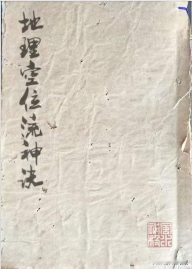 杨公地理空位流神诀，内有讲先后天卦气歌，天惊要语，顺逆起九宫秘诀，孟山秘诀，仲山