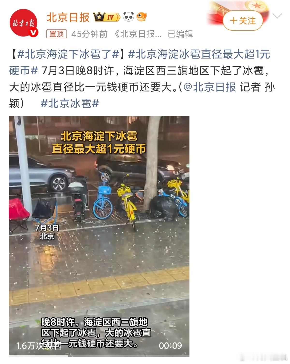 北京海淀冰雹直径最大超1元硬币真吓人，7月份下这么大冰雹，这车不一砸一个大坑，要