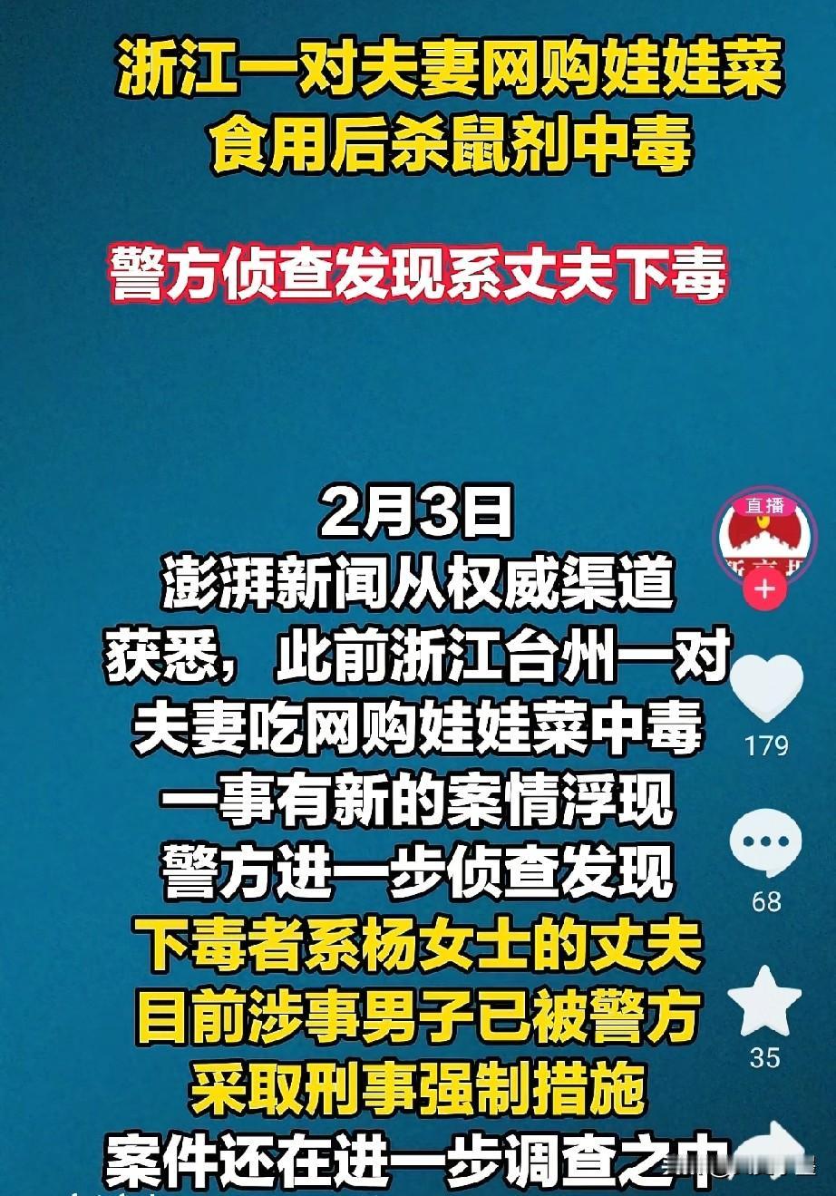 难以置信，在菜里下毒的竟然是他丈夫！是自己的枕边人！

前几天，浙江台州一对夫妻