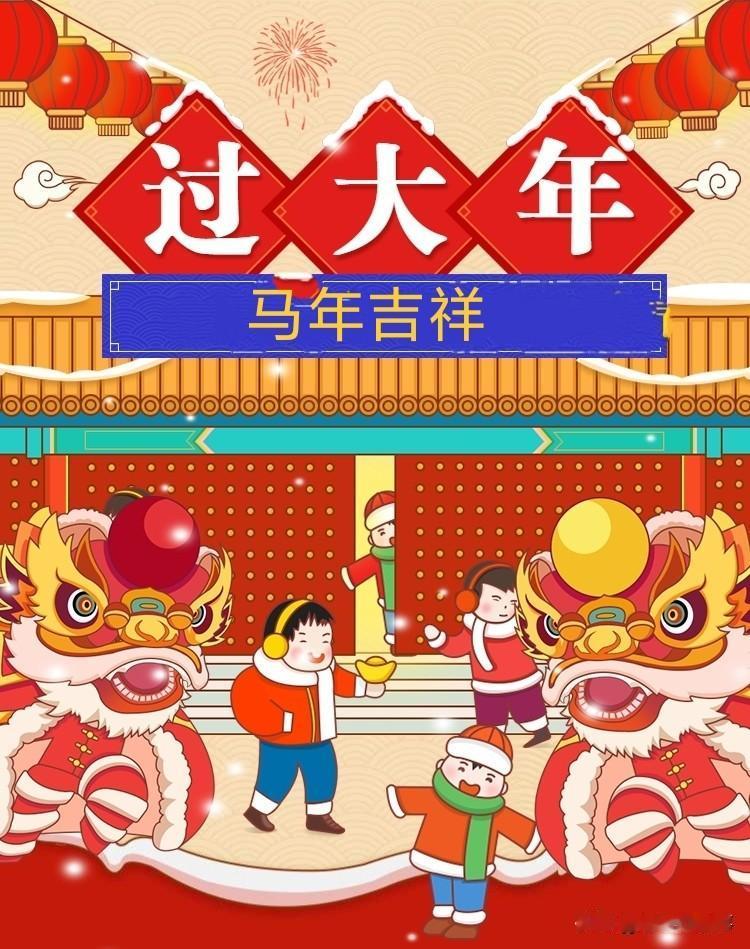 明天就又是除夕了(也叫三十)，可一点儿也没有了小时候盼着过年的心情，小时候最大的