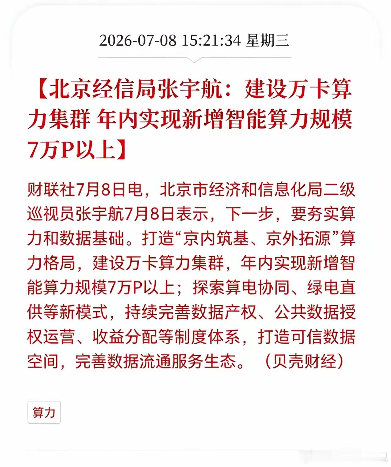 盘后利好消息！算力行业盘后迎来利好消息！北京经信局张宇航：建设万卡算力集群， 年