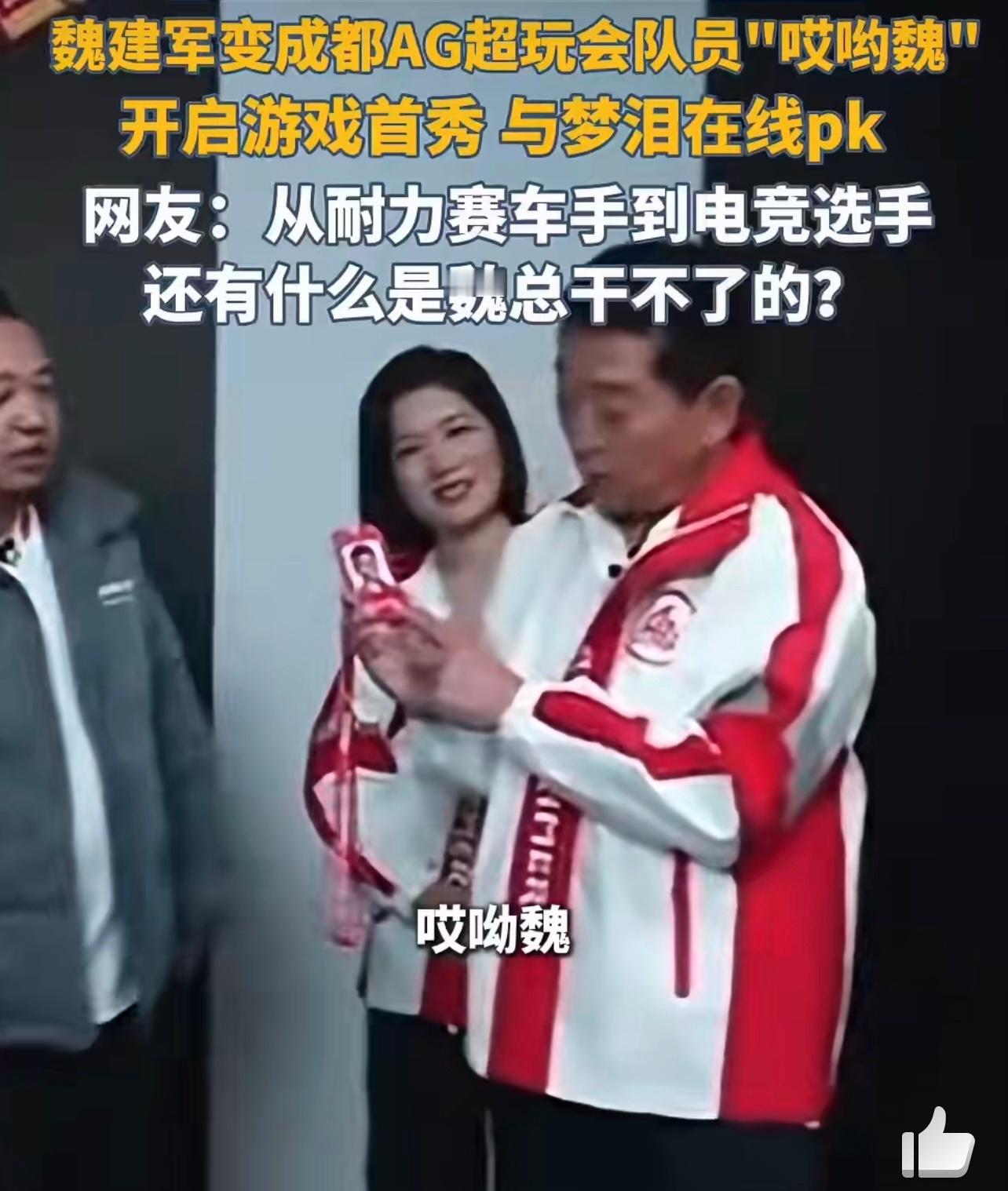 车企老板跨界打电竞魏建军成为成都AG超玩会新队员 穿战队服直播开黑，自嘲“菜但爱