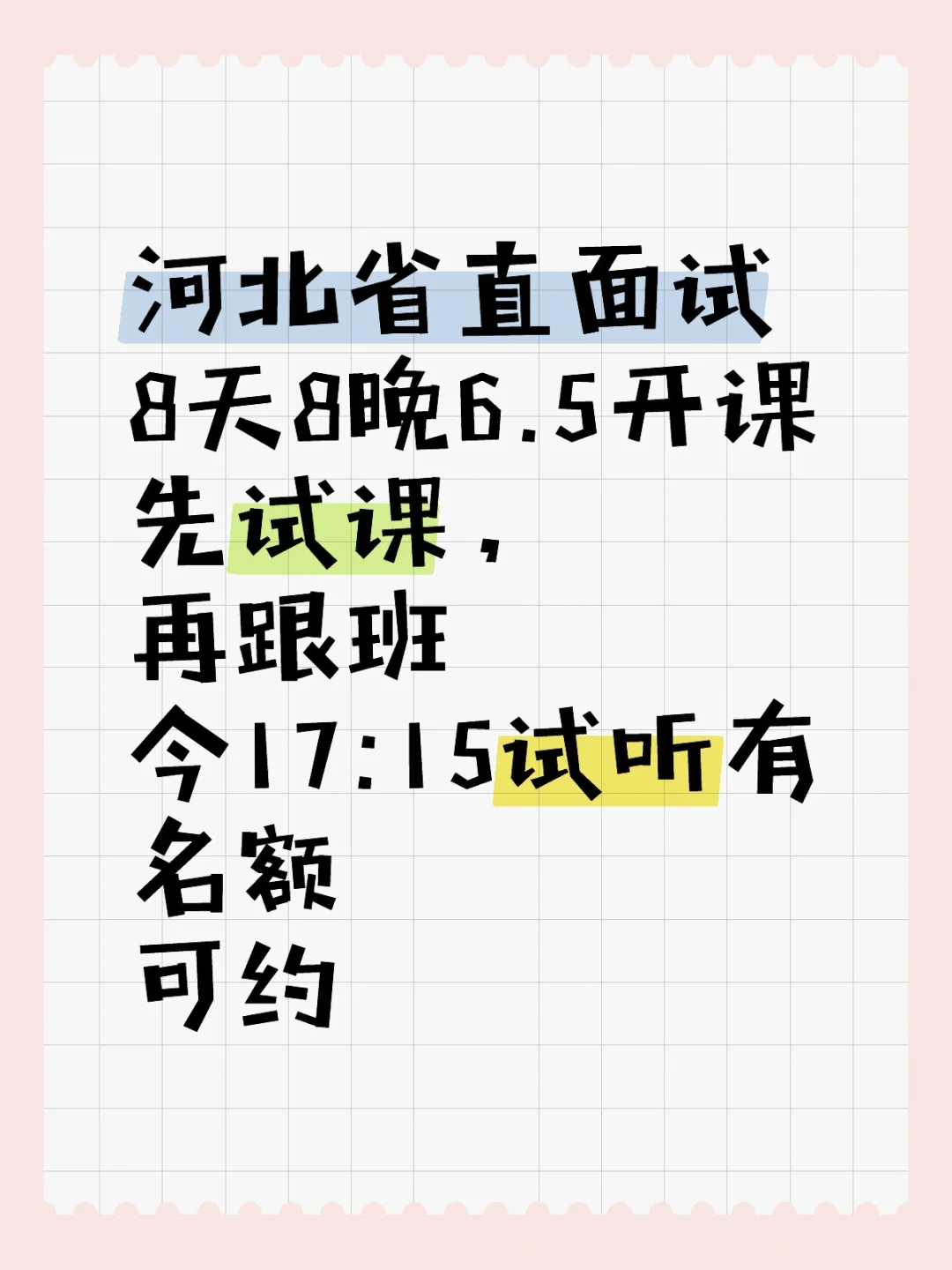 河北省直面试10点可约试课(线上线下均可)