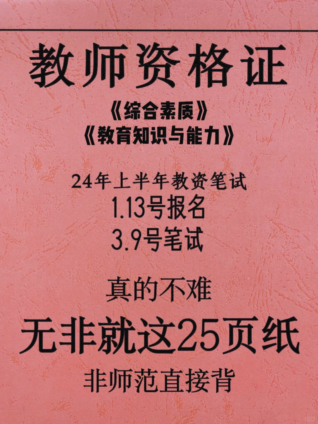 确定了！24教资笔试就这25页，考试从里抽