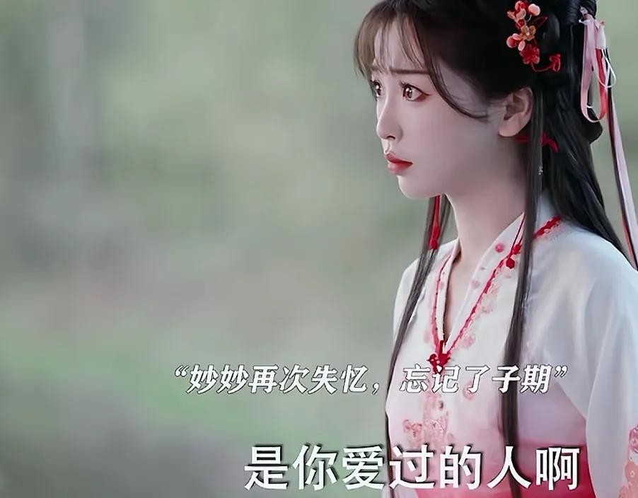 《永夜星河》凌妙妙失忆，忘记了子期，子期问榴娘把妙妙怎么样了，榴娘说自己是不会伤