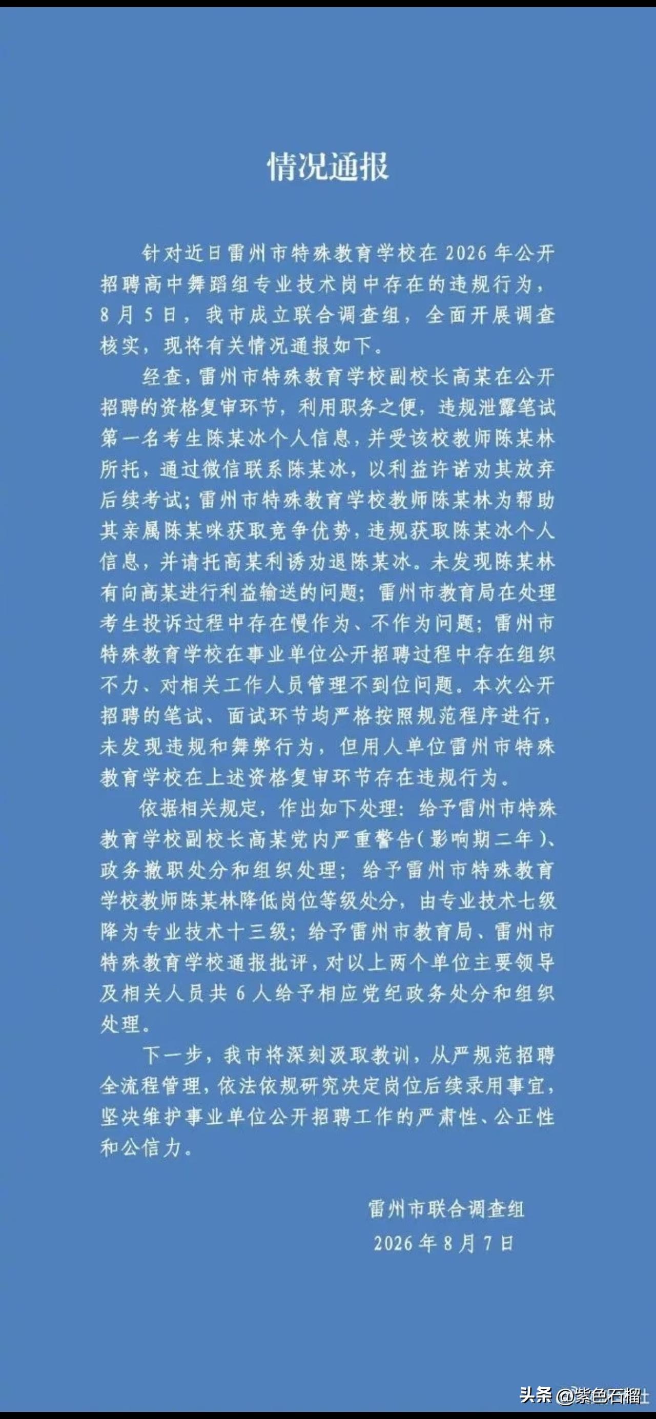 雷州市特殊教育学校违规招聘一事有了处理结果。
      副校长高某受到党内严重