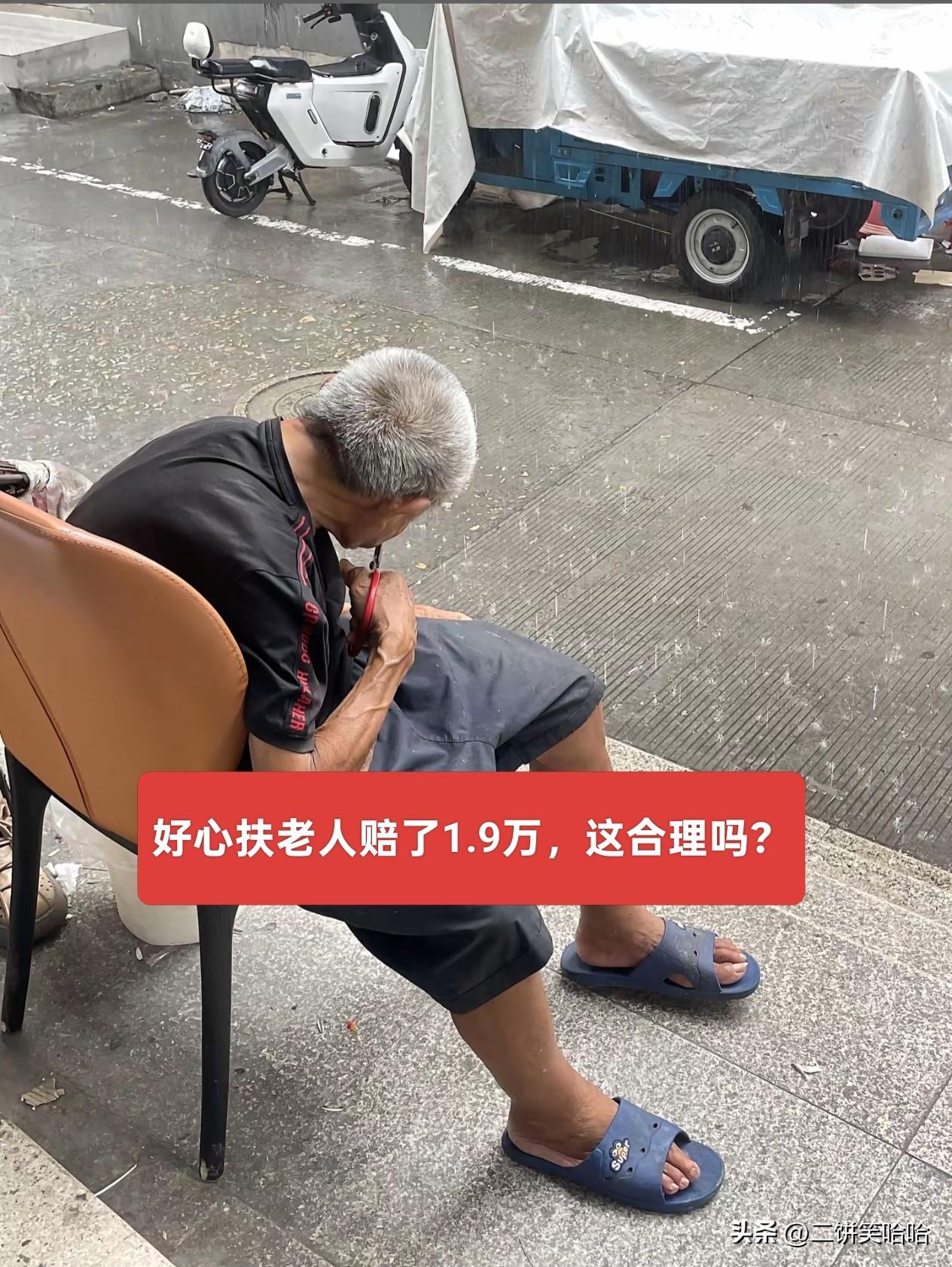 好心扶老人赔了1.9万，这合理吗？
 
老人觉得身体不舒服，路过店里坐着休息，结