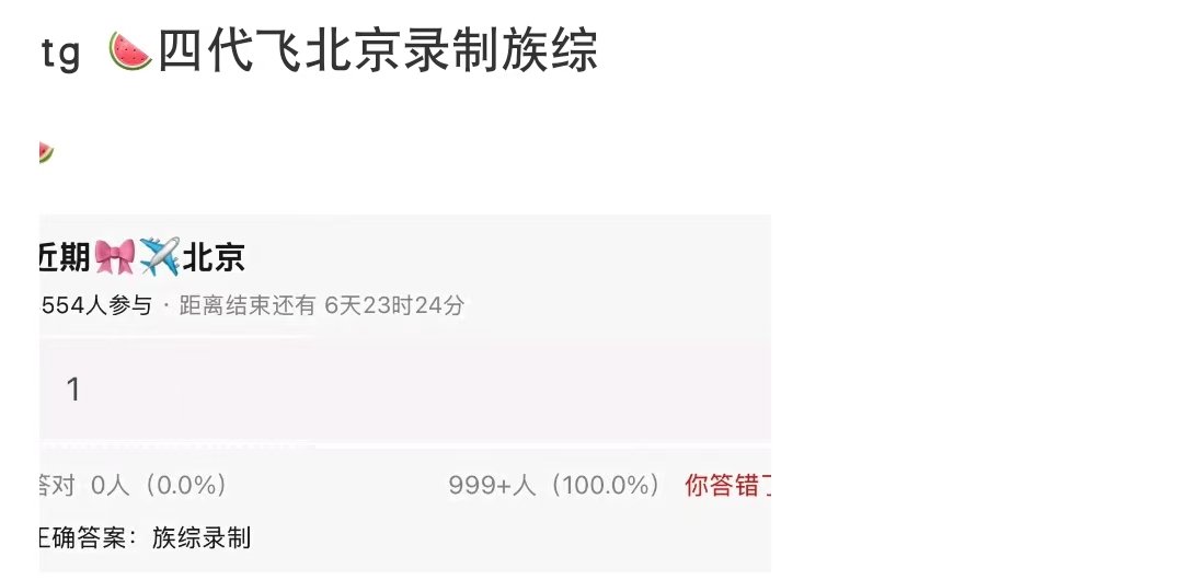 网传四代飞北京录制团综网传TF四代飞北京录制团综网传tf四代近日飞北京录制团综 