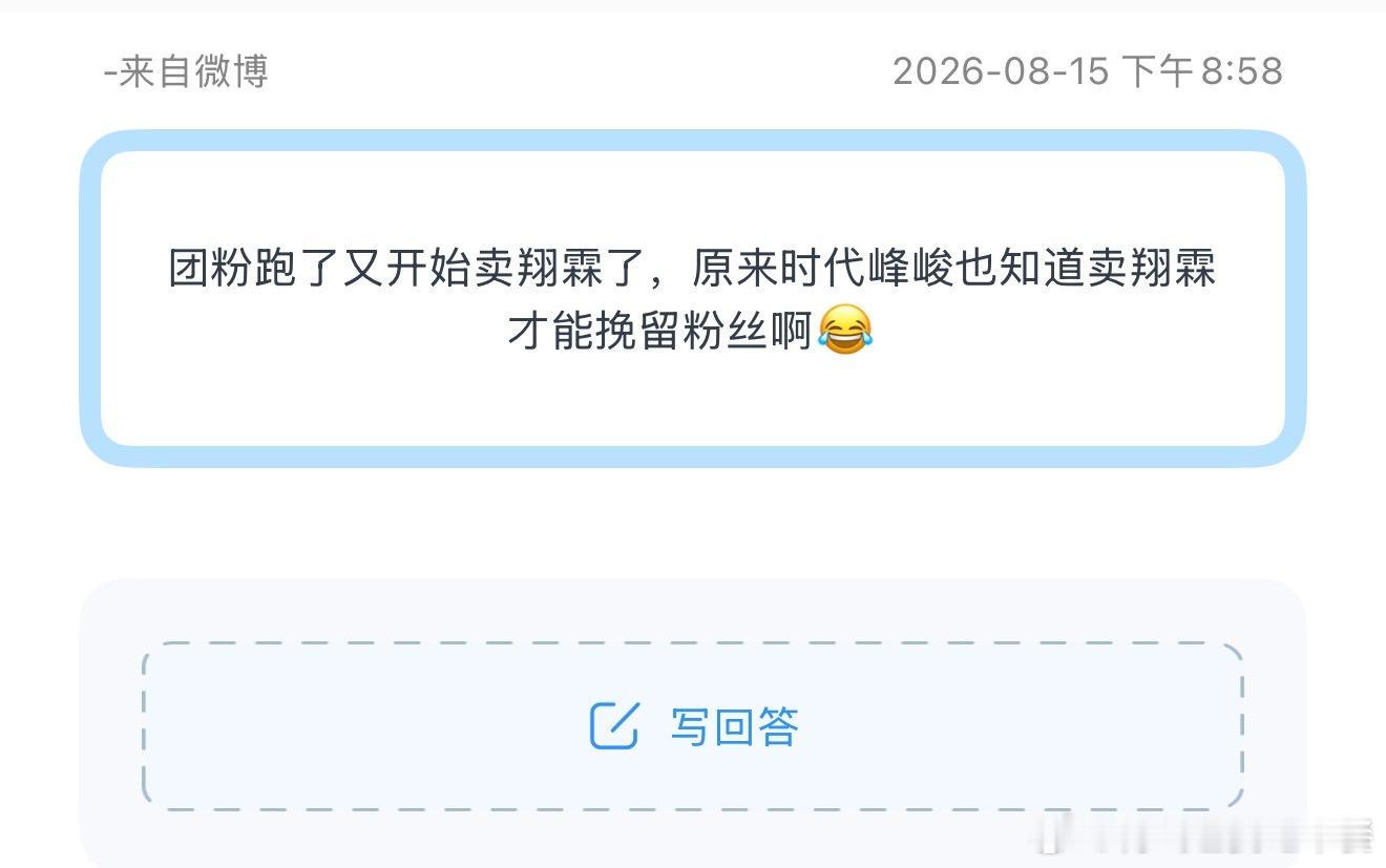 投团粉跑了又开始卖翔霖了，原来时代峰峻也知道卖翔霖才能挽留粉丝啊😂 