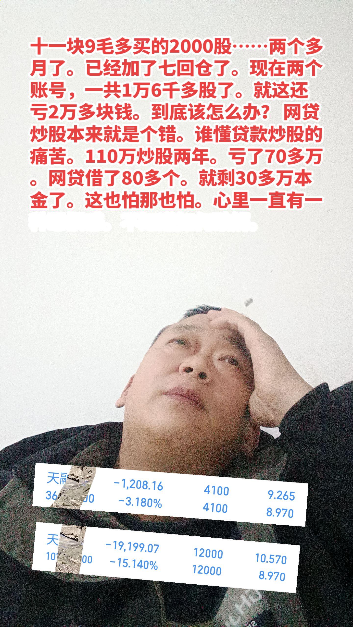 十一块9毛多买的2000股……两个多月了。已经加了七回仓了。现在两个账...