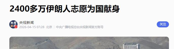 伊朗传来新消息！2026年4月15日，伊朗扔出了一颗让全世界都傻眼的“精神核弹”