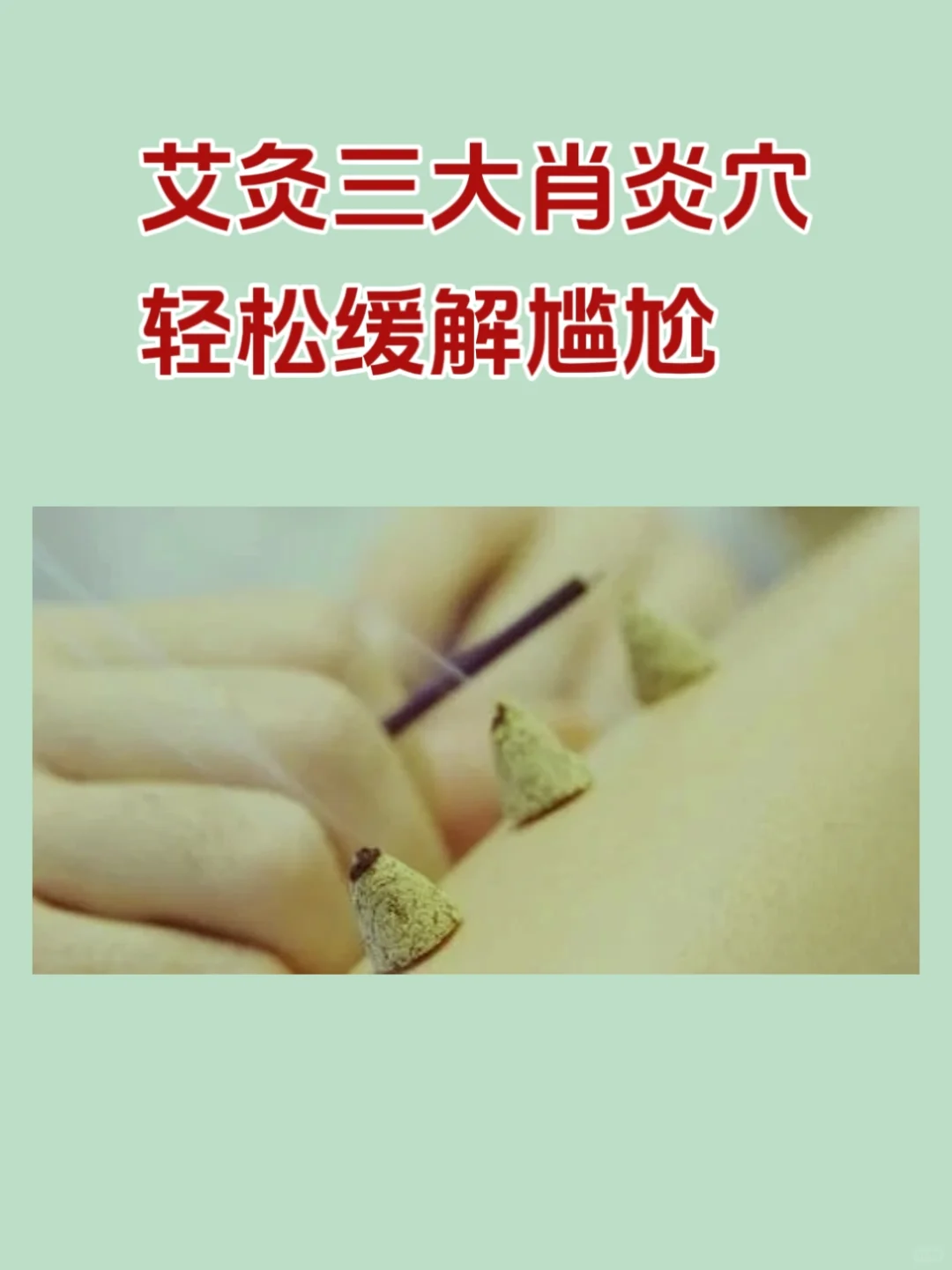 艾灸三大肖炎xue位，轻松缓 解难言之隐