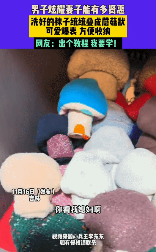 “太贤惠了！”吉林，男子晒他老婆整理洗好的袜子。没想到，他老婆把袜子全叠成了蘑菇
