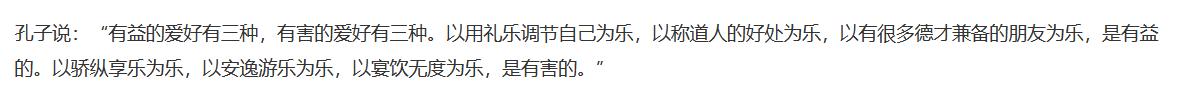 孔子曰：“益者三乐，损者三乐。乐节礼乐、乐道人之善、乐多贤友，益矣；乐骄乐、乐佚