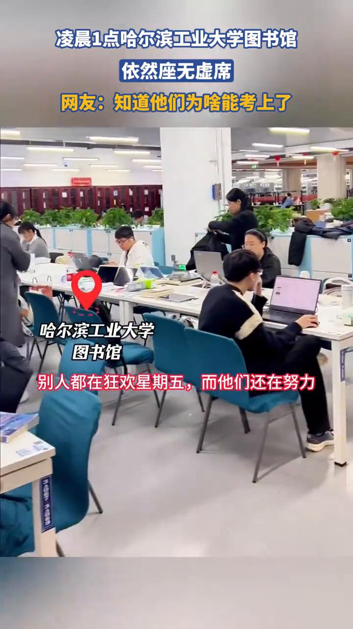 凌晨1点哈尔滨工业大学图书馆依然座无虚席。网友：知道他们为什么能考上了。
哈尔滨