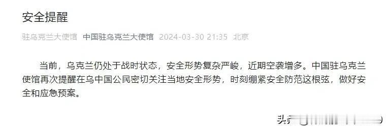 大战来临，基捕危咦！3月30日中国驻乌克兰大使馆发布提示，提醒驻乌克兰中国公民注
