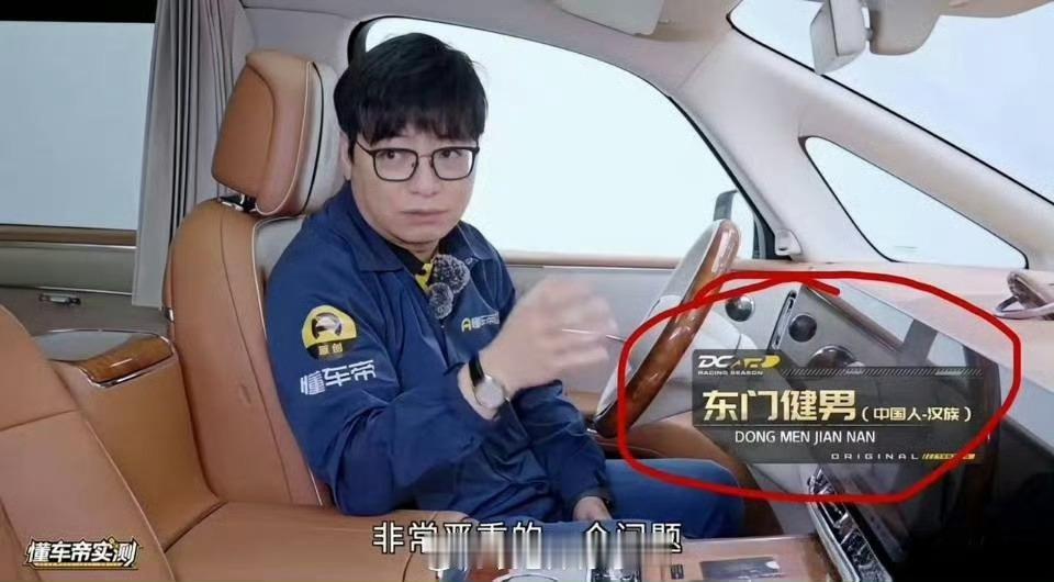 华为 懂车帝 题外话，比较好笑的一个点是，这个人他身份证上的名字就叫“东门健男”