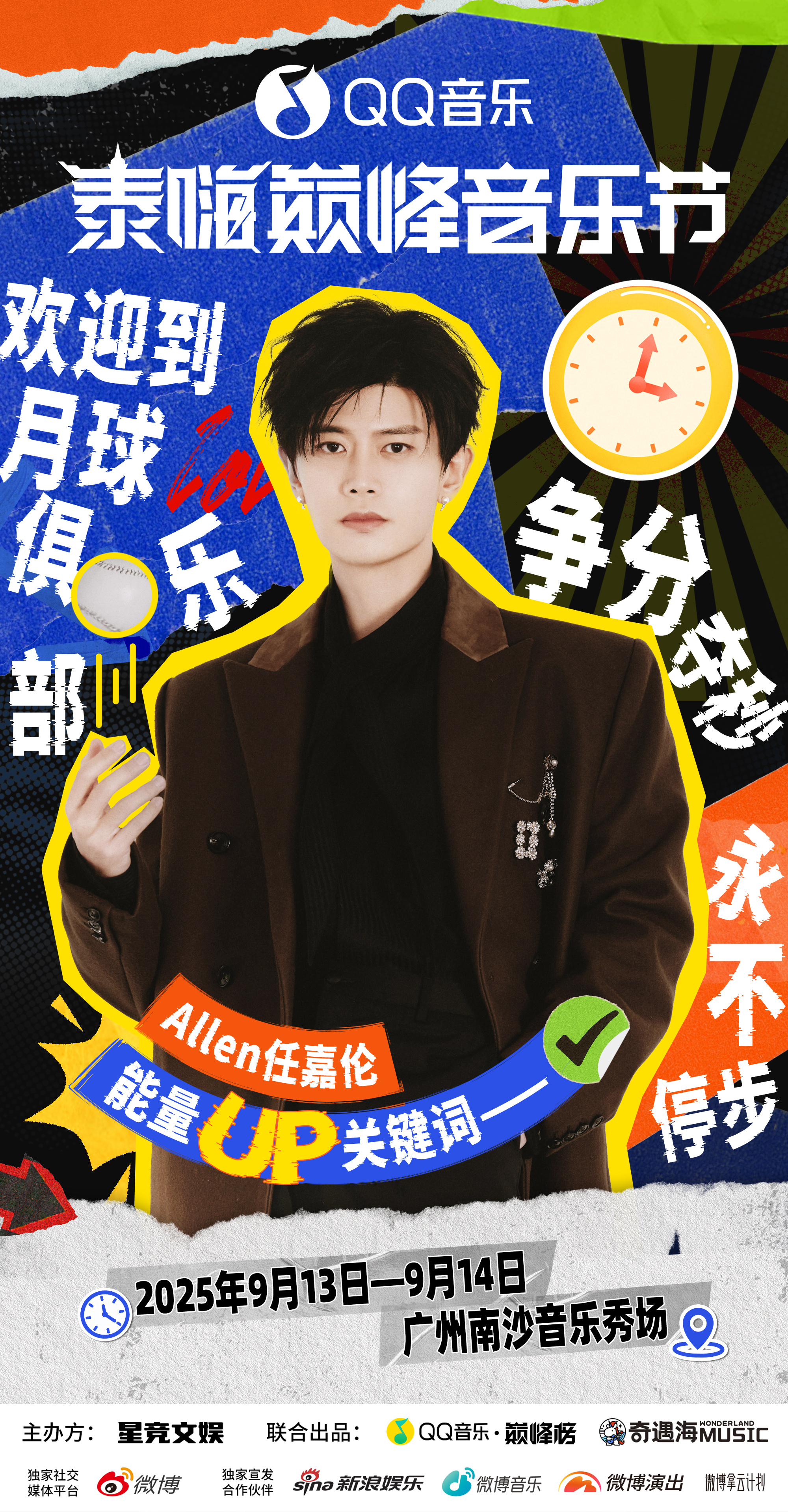 泰嗨巅峰音乐节当任嘉伦粉丝到底有多爽 谁懂啊！海报上“争分夺秒”“永不停步”八个